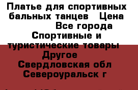 Платье для спортивных- бальных танцев › Цена ­ 20 000 - Все города Спортивные и туристические товары » Другое   . Свердловская обл.,Североуральск г.